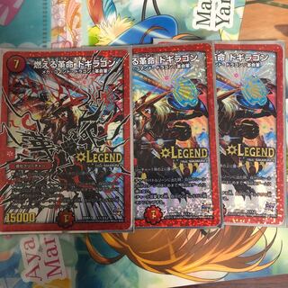 燃える革命ドギラゴン（字シク1枚付き）