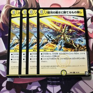 銀河の裁きに勝てるもの無し 4枚