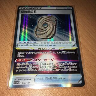 Sealing stone in the sky (R spec.) 146/172