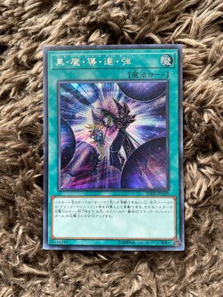 黒・魔・導・連・弾 シークレットレア JPC09