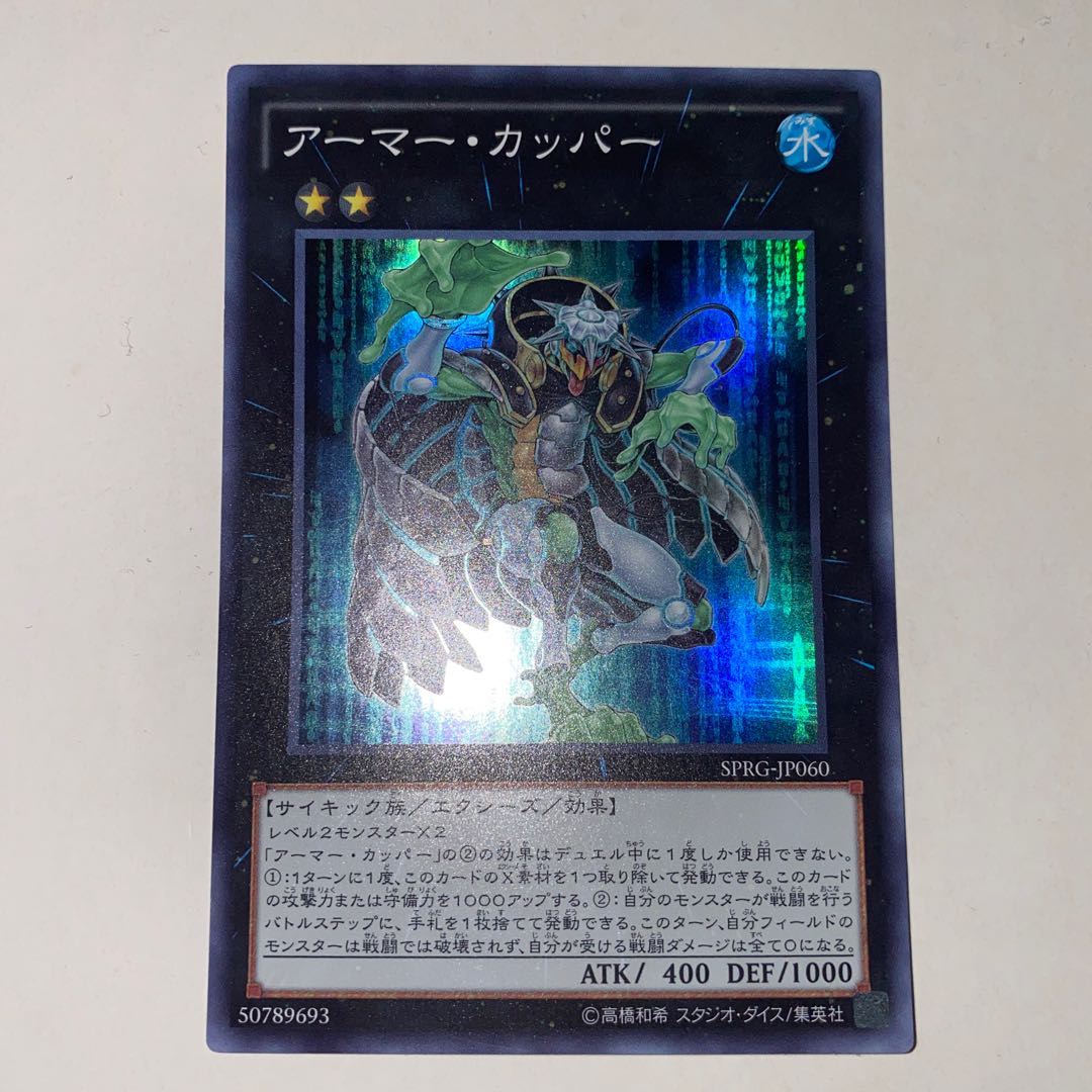 アーマー・カッパー スーパーレア JP060