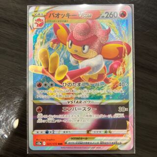 バオッキーVSTAR RRR 021/172 1枚