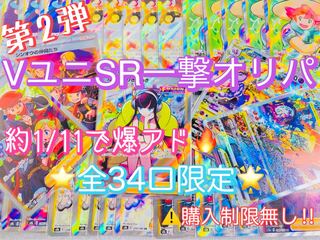 【即購入可】第2弾VユニSR一撃オリパ  11番　1口　オリパ 1枚