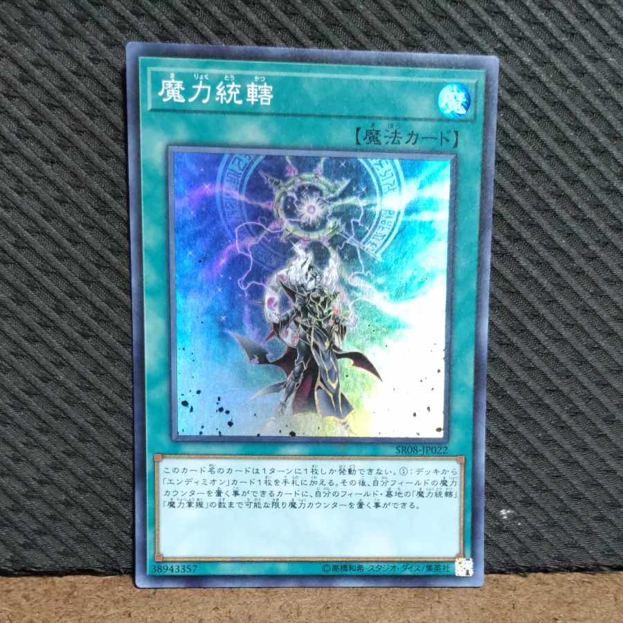 【ぽぽたん】遊戯王 #363 魔力統轄 スーパー