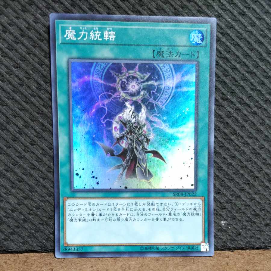 【ぽぽたん】遊戯王 #363 魔力統轄 スーパー