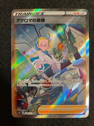 アクロマの実験 SAR 235/172