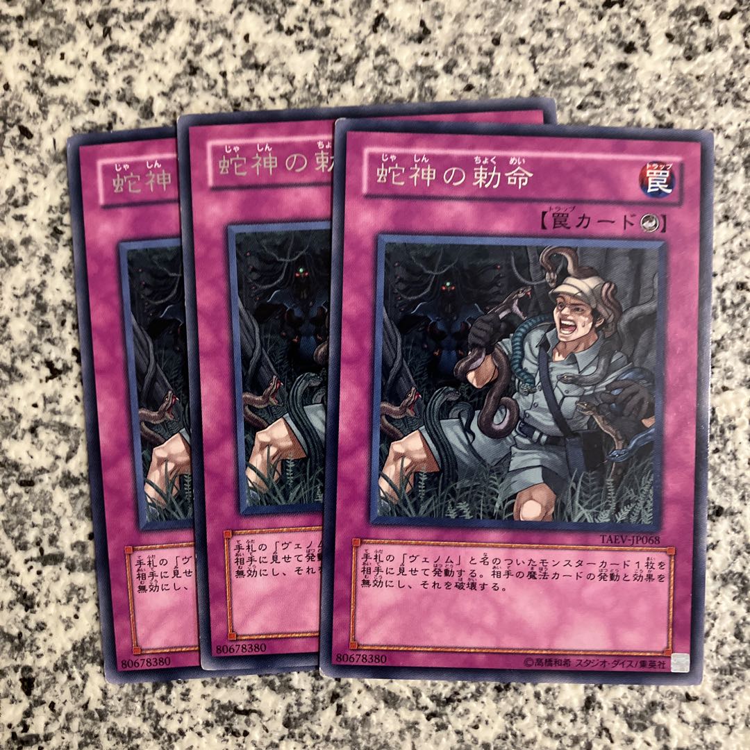 蛇神の勅命 レア JP068