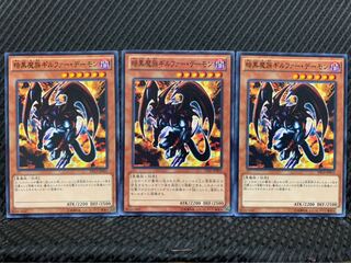 【ぽぽたん】遊戯王 963 暗黒魔族ギルファー・デーモン 3枚 ノーマル