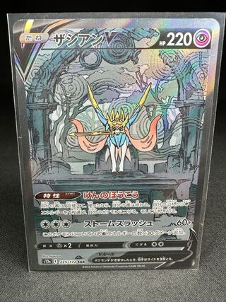 ZamazentaV SAR 232/172