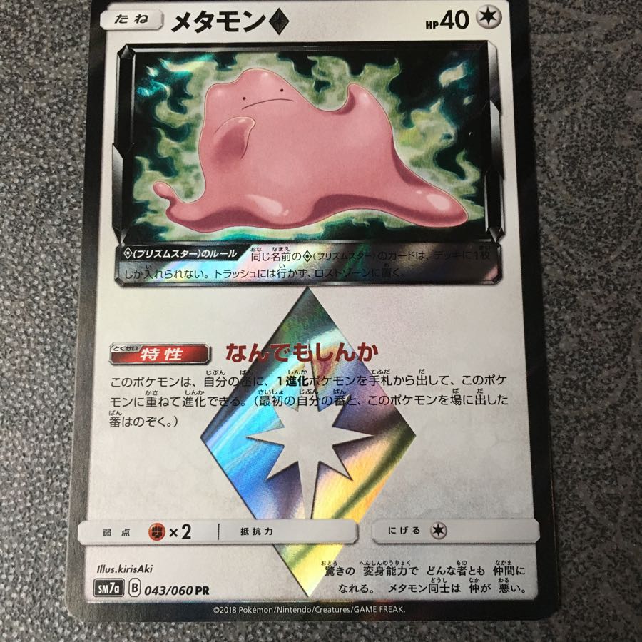 二宮まさるさん専用 プリズムスターメタモン