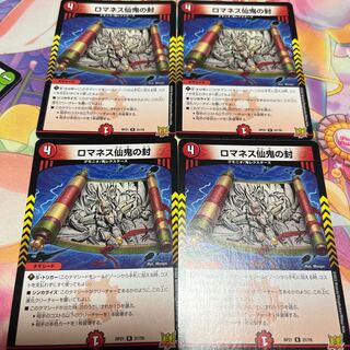 ロマネス仙鬼の封 R 21/76