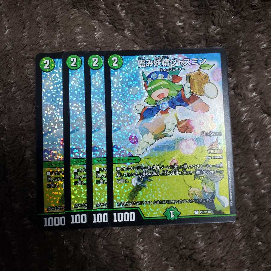 霞み妖精ジャスミン　ジャスミン　プロモ　4枚