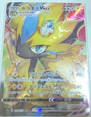 ZeraoraVMAX SAR 219/172