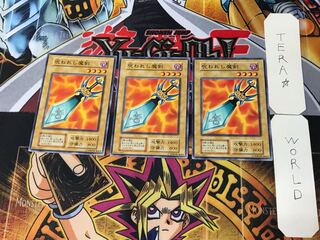 呪われし魔剣 3 初期 ノーマル 3枚セット てら