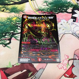 勝利龍装クラッシュ覇道