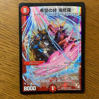 希望の絆　鬼修羅