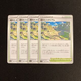 d15 崩れたスタジアム s9 4枚セット ポケモン トレトレ