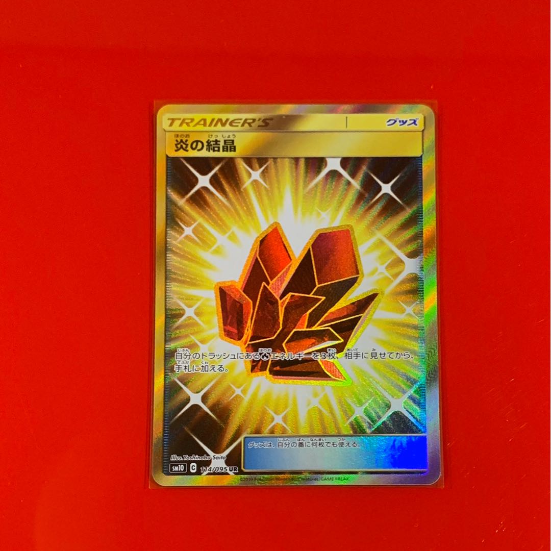 炎の結晶 UR