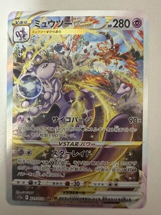 MewtwoVSTAR SAR 221/172