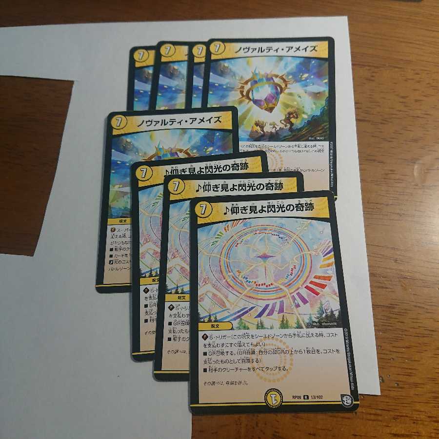 ノヴァルティ・アメイズ4枚　♪仰ぎ見よ閃光の奇跡3枚