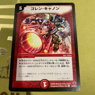 デュエルマスターズ ゴレン・キャノン デュエルマスターズ ゴレン・キャノン Goren Cannon | Duel