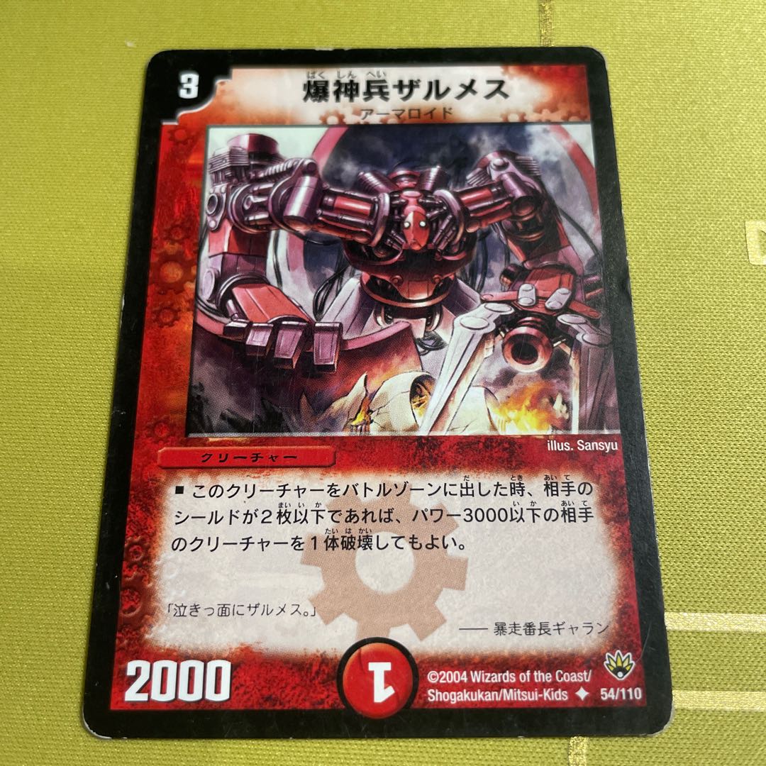 デュエルマスターズ 爆神兵ザルメス 爆神兵ザルメス [DM10 54/110] | トレカカク～デュエマ価格サイト～