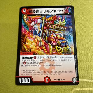 響役者 ナリモノヤゴウ C 81/84