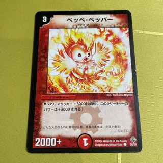 ペッペ・ペッパー C 50/55