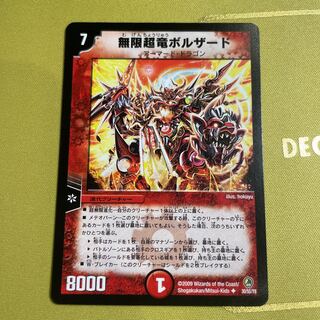無限超竜ボルザード」の激安通販 | magi
