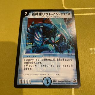 蒼神龍リフレイン・アビス U 24/55/Y5