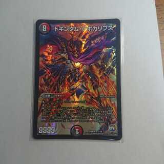 ドキンダム・アポカリプス