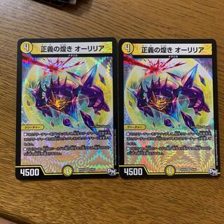 正義の煌き　オーリリア　2枚セット