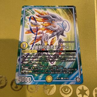 破邪の意志 ティツィ C 65/103