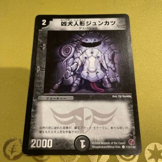 凶犬人形ジュンカツ C 115/140