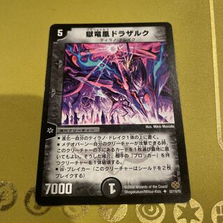 獄竜凰ドラザルク U 53/110/Y5