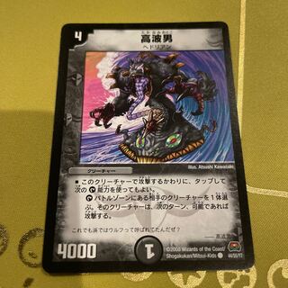 デュエルマスターズ 高波男 高波男(DM29 44/55) | デュエル・マスターズ
