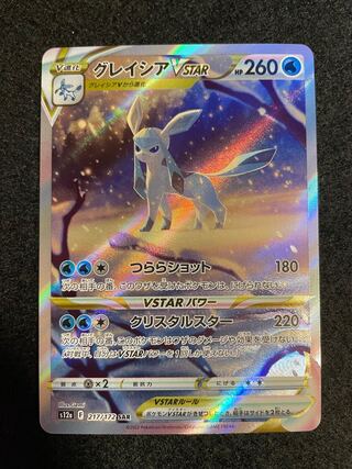 グレイシアVSTAR SAR 217/172