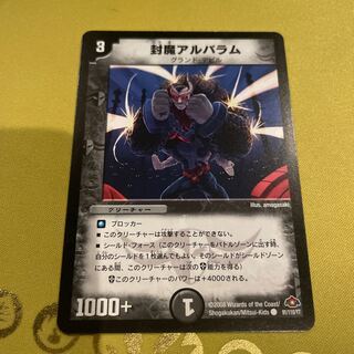 デュエルマスターズ 封魔アルバラム