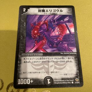 デュエルマスターズ 封魔エリゴウル 封魔エリゴウル」の激安通販 | magi
