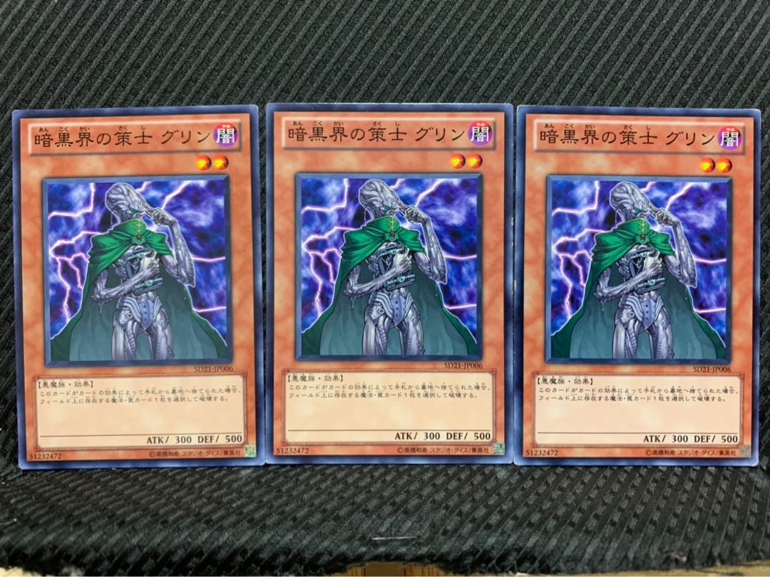 【ぽぽたん】遊戯王 4123 暗黒界の策士 グリン 3枚 ノーマル