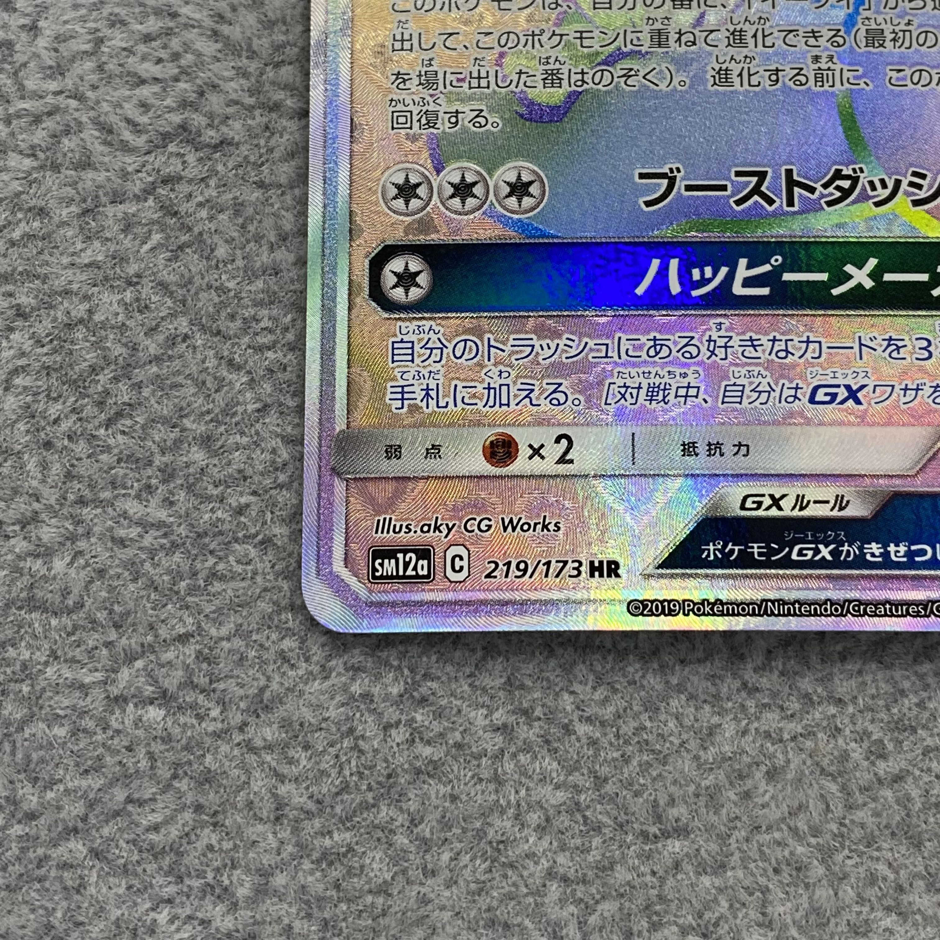 イーブイGX HR 219/173