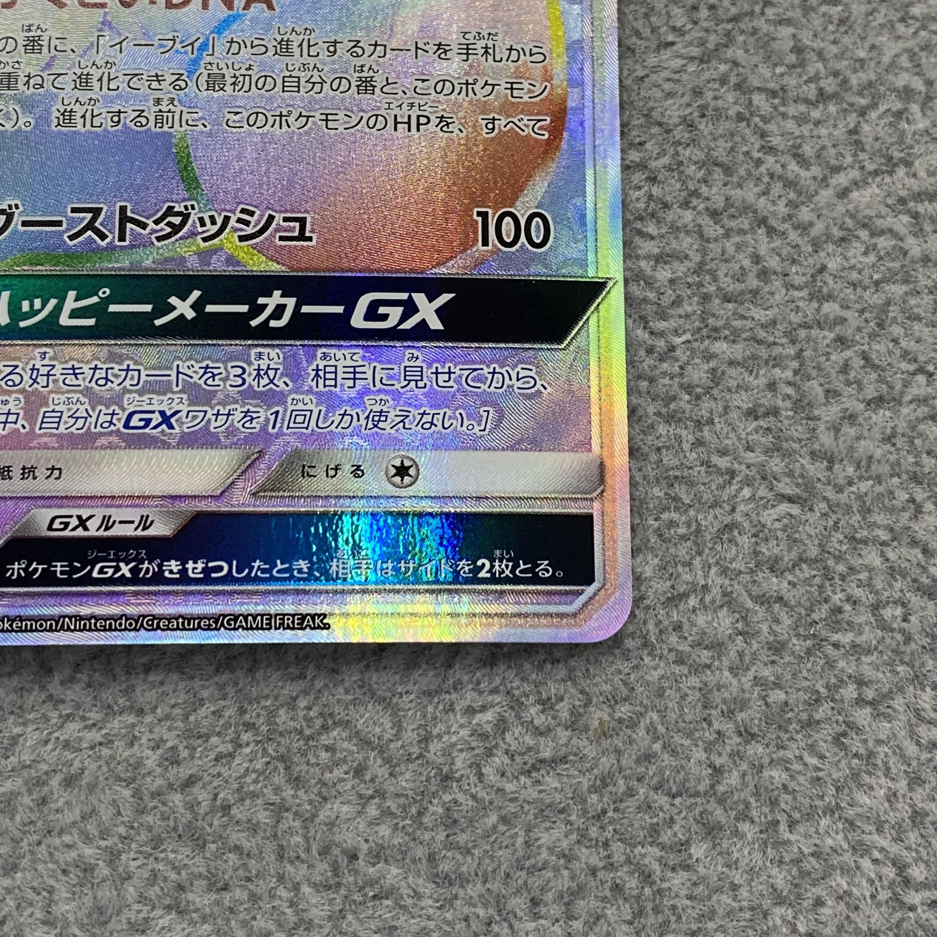 イーブイGX HR 219/173