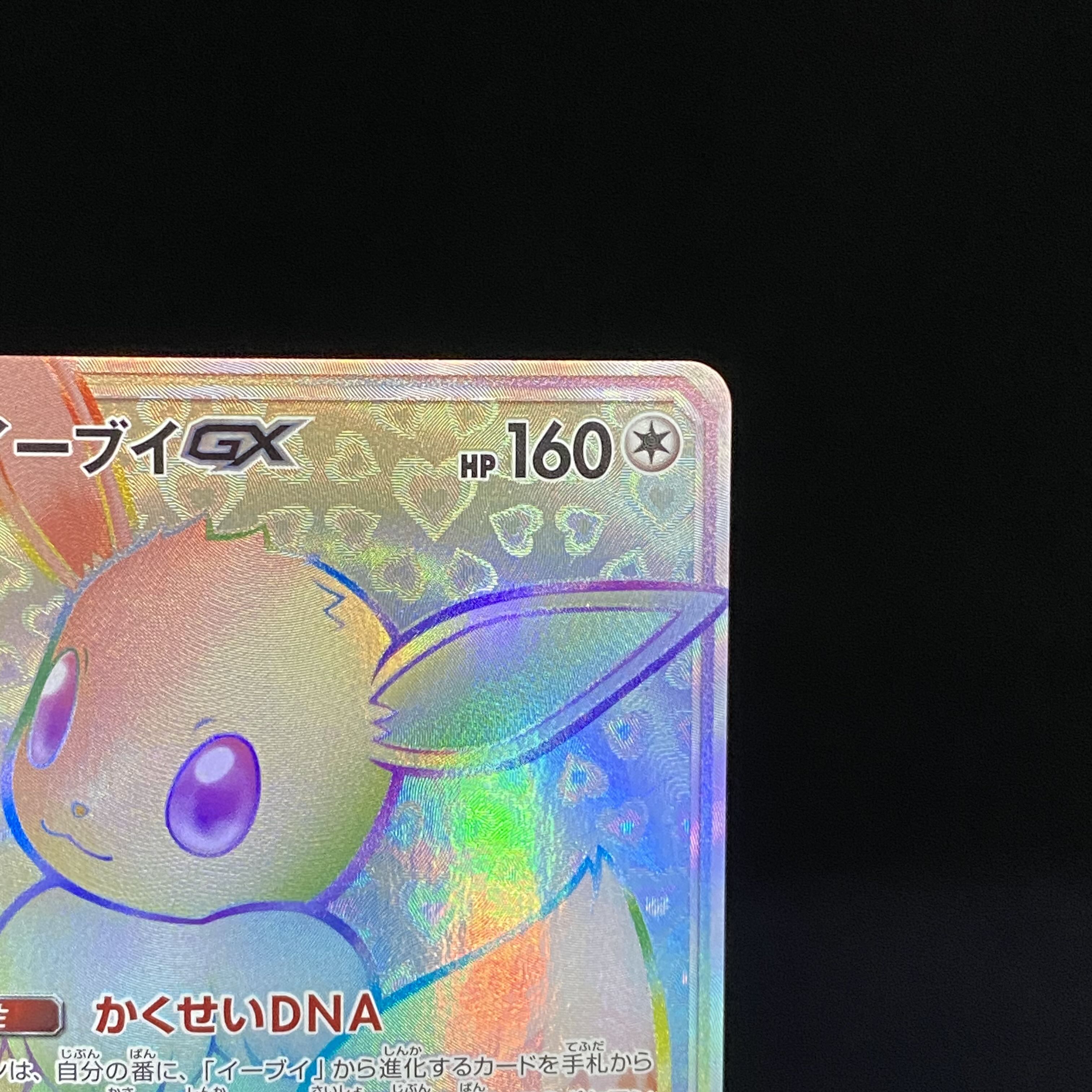 イーブイGX HR 219/173