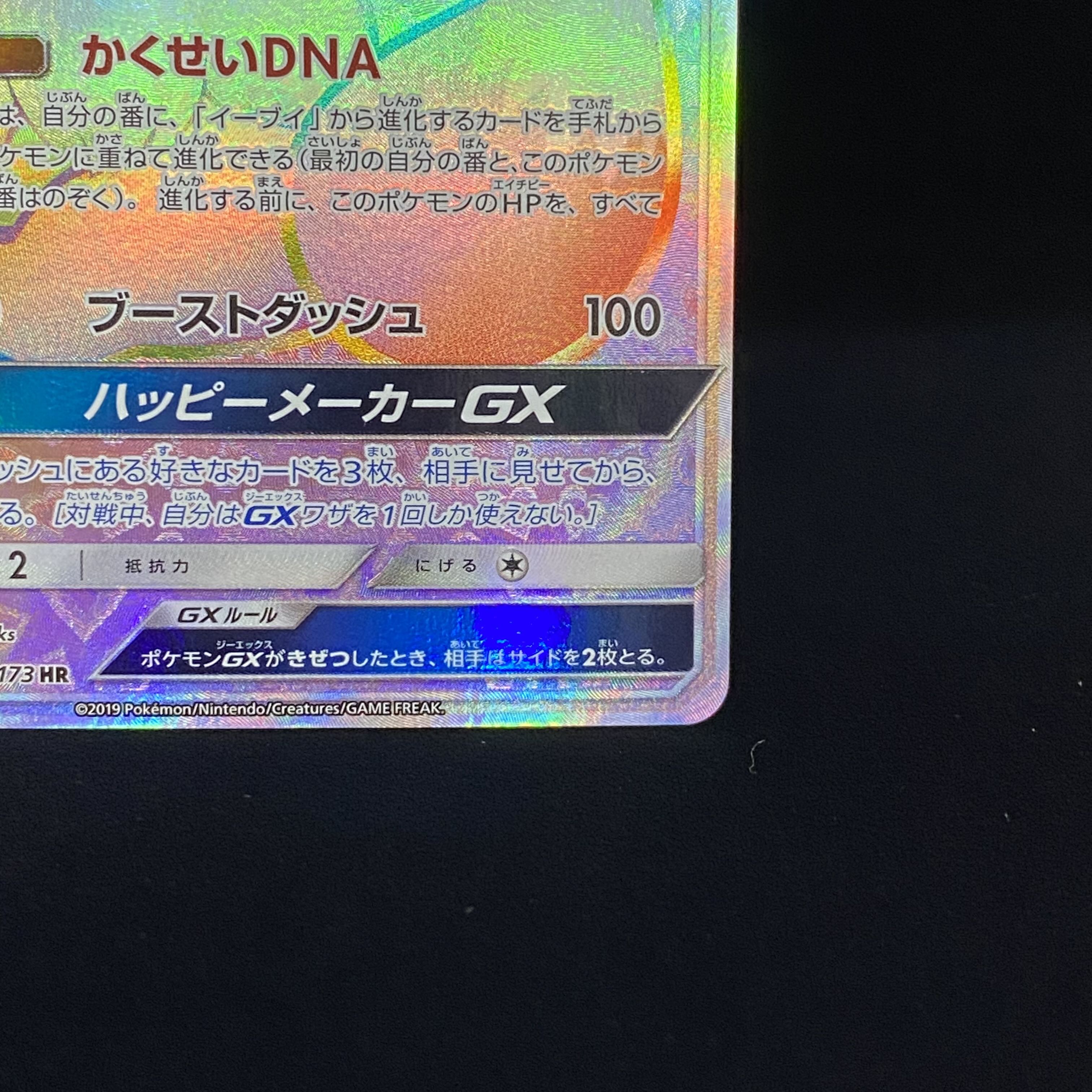 イーブイGX HR 219/173