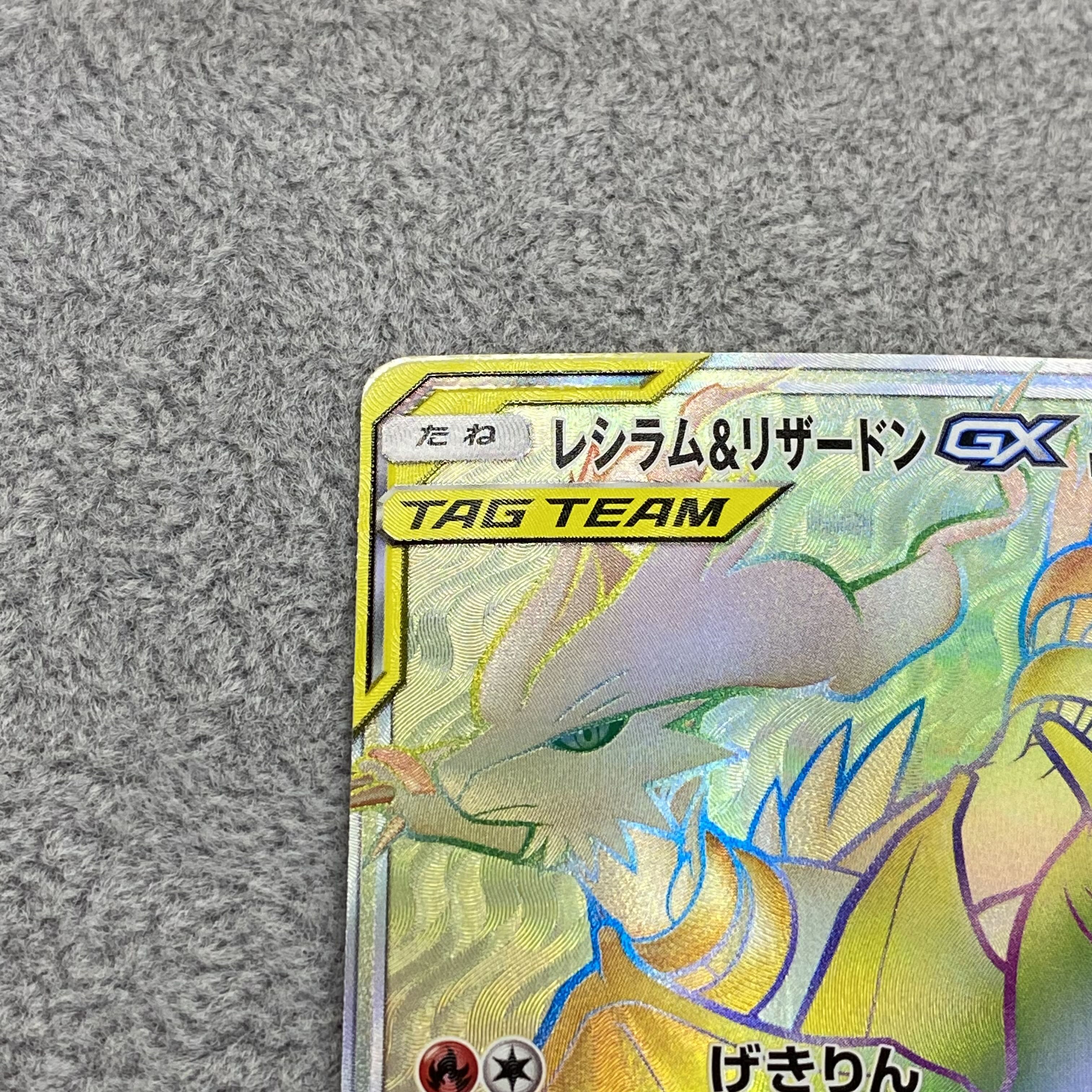 Reshiram & CharizardGX HR 108/095