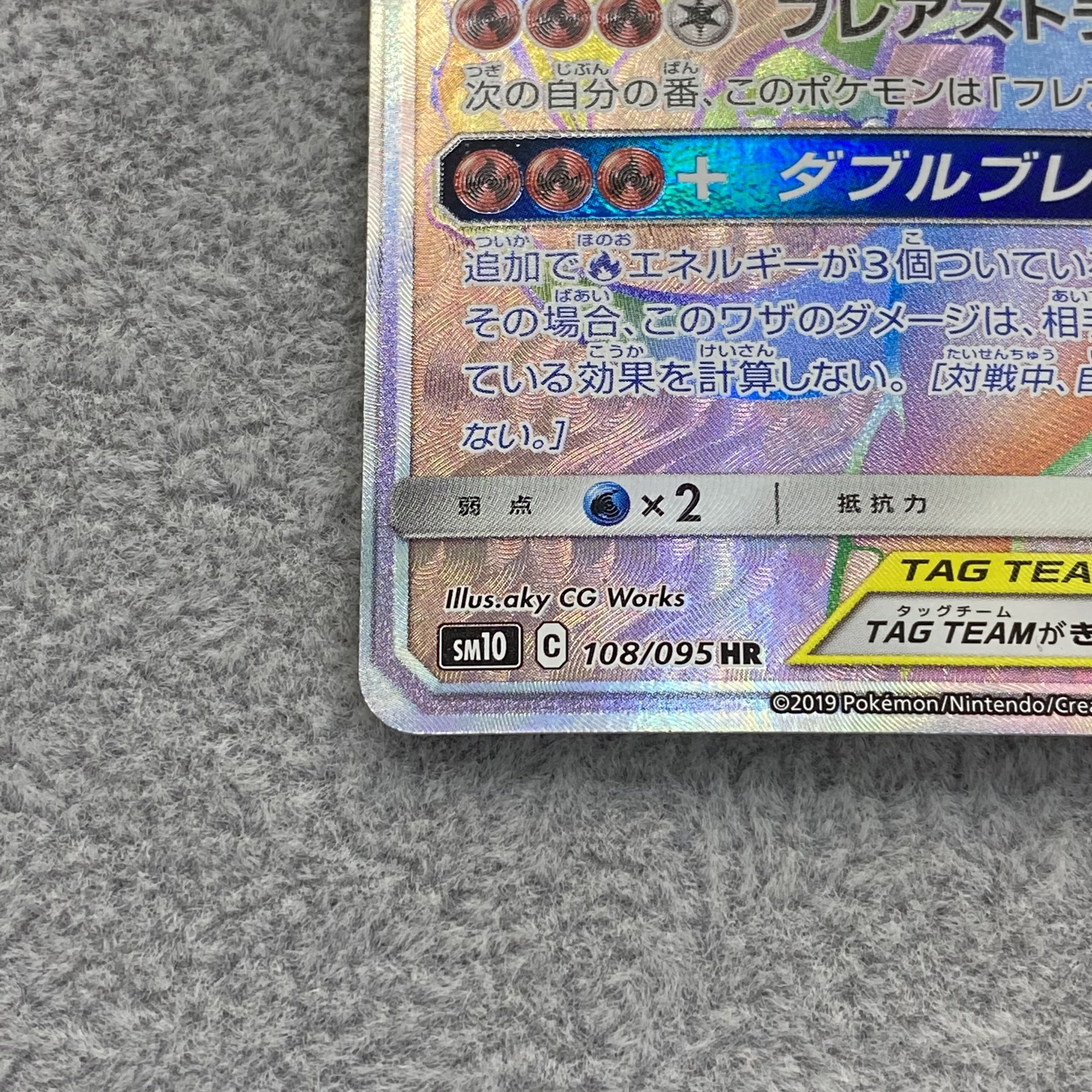 Reshiram & CharizardGX HR 108/095