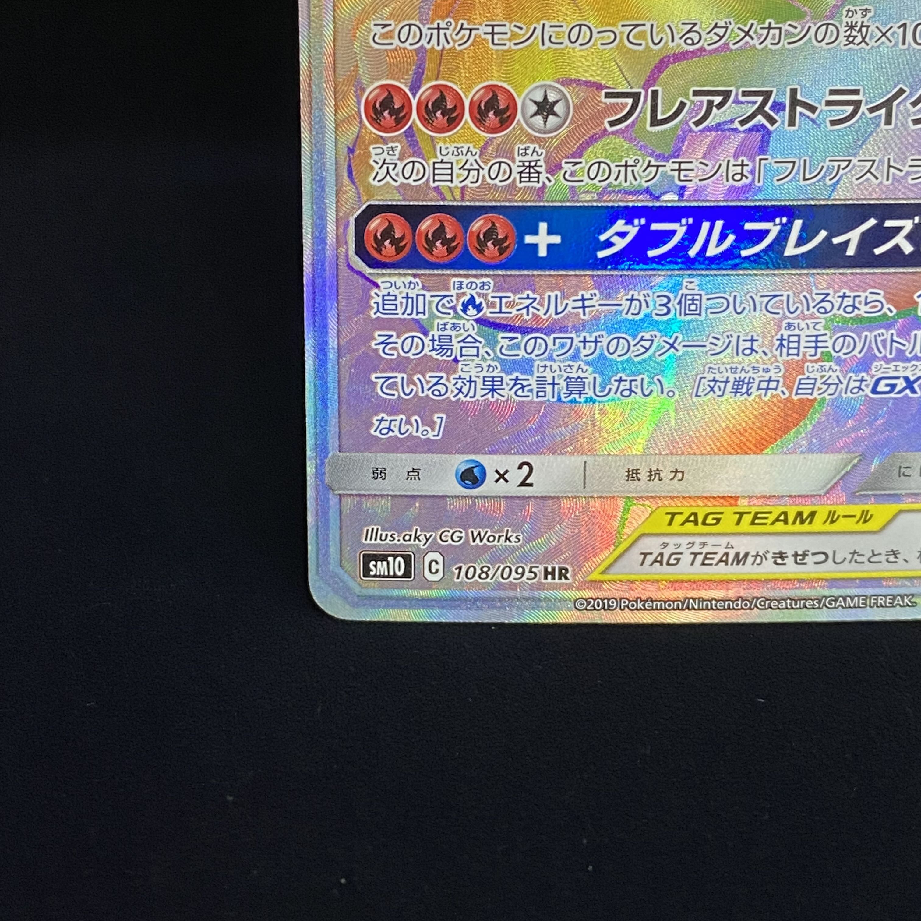 Reshiram & CharizardGX HR 108/095