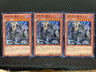 【ぽぽたん】遊戯王 10 暗黒界の魔神 レイン 3枚 ノーマル