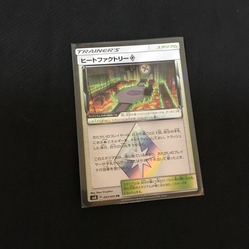 ヒートファクトリー ポケカ 未使用