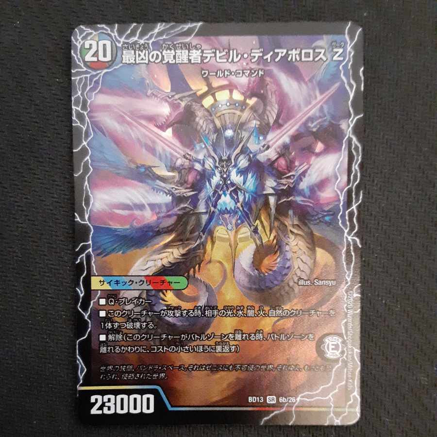 時空の支配者ディアボロス Z｜最凶の覚醒者デビル・ディアボロス Z SR 6a/26｜6b/26